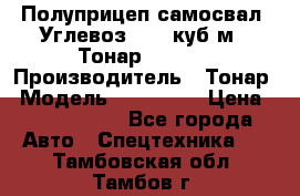 Полуприцеп самосвал (Углевоз), 45 куб.м., Тонар 952341 › Производитель ­ Тонар › Модель ­ 952 341 › Цена ­ 2 390 000 - Все города Авто » Спецтехника   . Тамбовская обл.,Тамбов г.